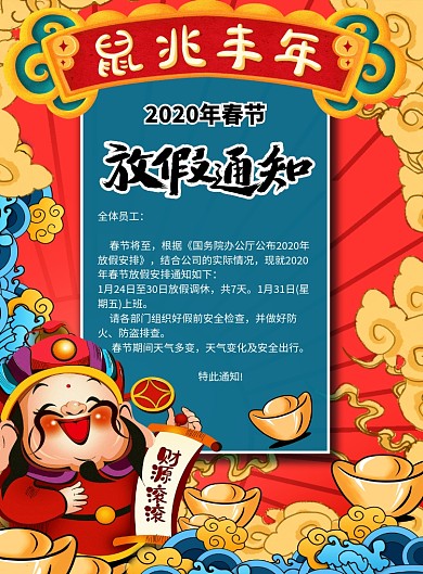 国潮风2020春节放假通知印刷海报