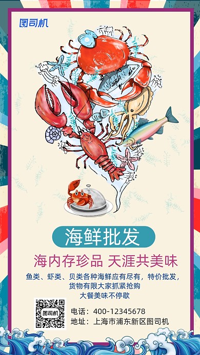 海鲜批发宣传促销手机海报