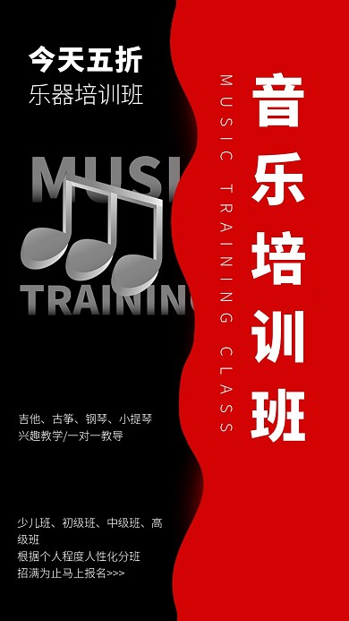 音乐培训班音符招生宣传手机海报