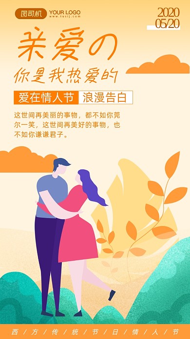 520网络情人节插画手机海报