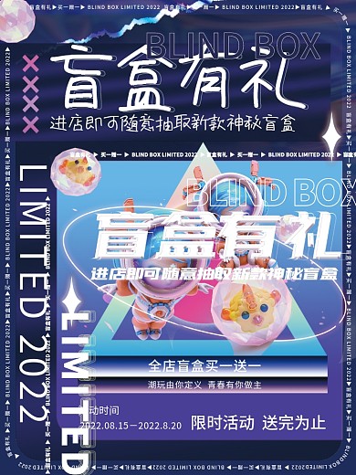 酸性创意活动时间盲盒有礼盲盒玩偶公仔抽奖活动海报