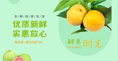 绿色生鲜水果促销活动