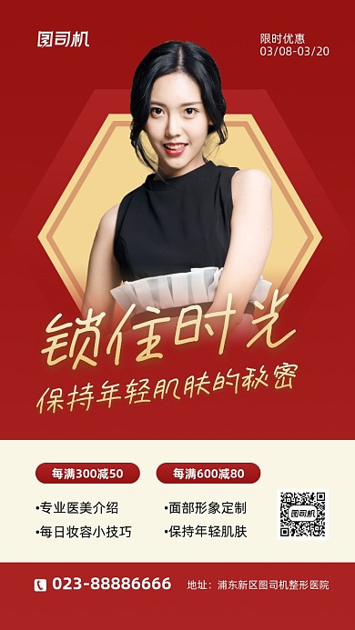 锁住时光红色人物摄影整形手机海报