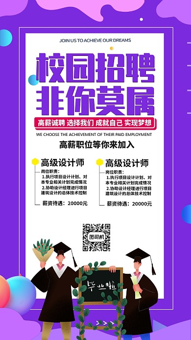 紫色流行风招聘纳新校园招聘手机海报
