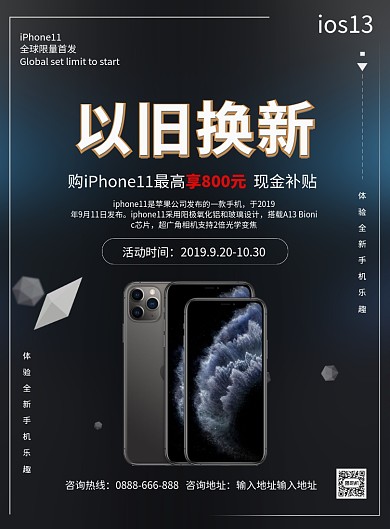 黑色简约iPhone11以旧换新促销海报