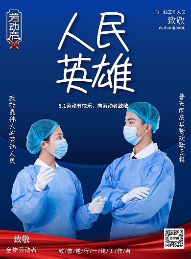 劳动节表彰医护人员致敬印刷海报