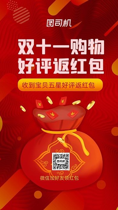 好评返红包双十一购物红包奖励手机海报