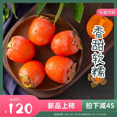 柿子新鲜水果简约促销主图直通车