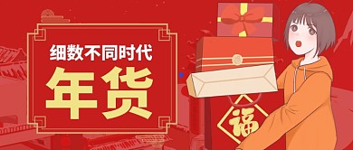 红色卡通喜庆春节新年年货公众号首图