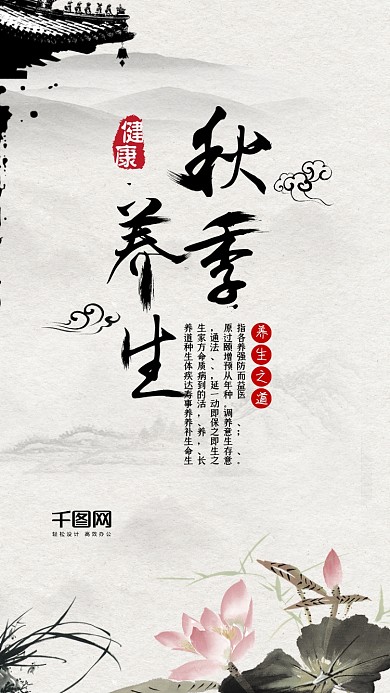秋季养生古风中国风水墨手机配图
