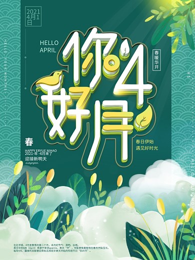 原创你好4月春天你好小清新宣传海报