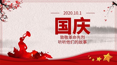 国庆专题革命先烈的故事横版海报