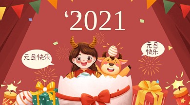 2021手绘卡通元旦快乐手机海报
