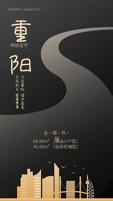 黑金风重阳佳节房地产宣传海报