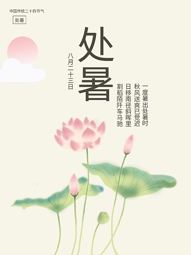 原创手绘简约清新二十四节气处暑宣传海报