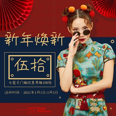 新年焕新女装主图元旦优惠券主图直通车