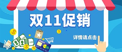 双11促销狂欢节手机首图