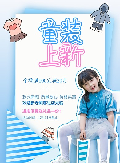 童装上新海报