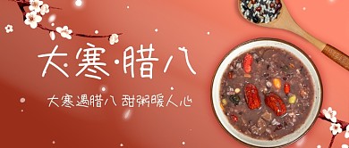 大寒遇上腊八节气祝愿公众号首图