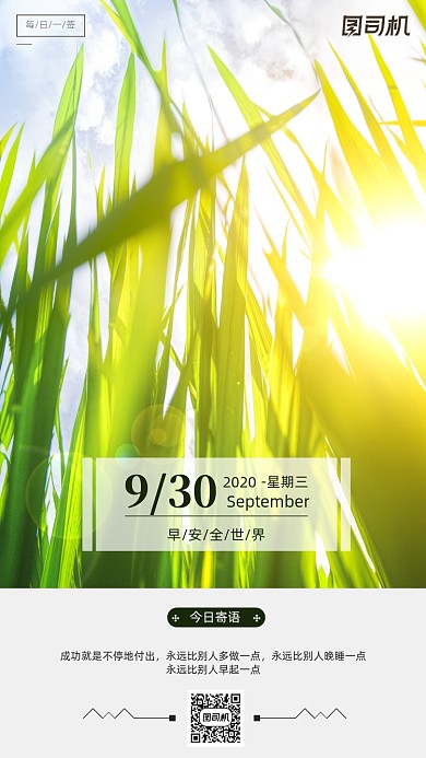 励志早安签到手机海报