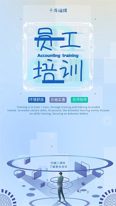简约大气新员工入职培训员工培训海报