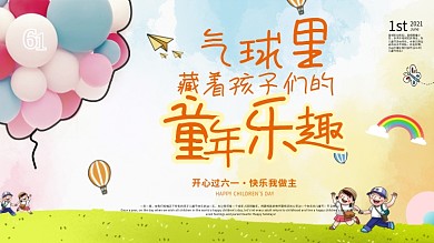 2020六一儿童节放飞气球展板节日海报