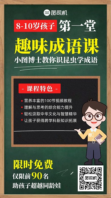 课程趣味成语课卡通手机海报