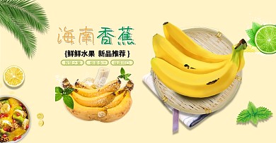生鲜水果海南香蕉电商banner