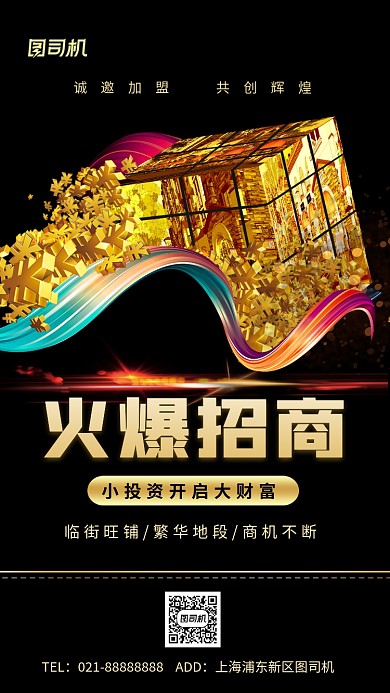 招商加盟黑金简约手机海报