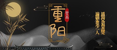 重阳节中国风黑金色手绘手机首图