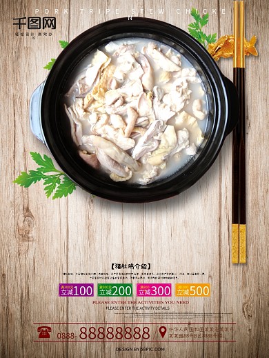 猪肚鸡餐馆宣传美食海报