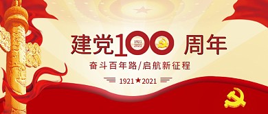 建党100年学党史公众号首图封面