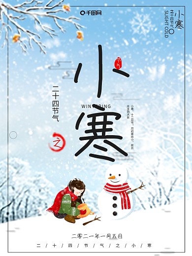 原创简约唯美二十四节气之小寒PSD海报