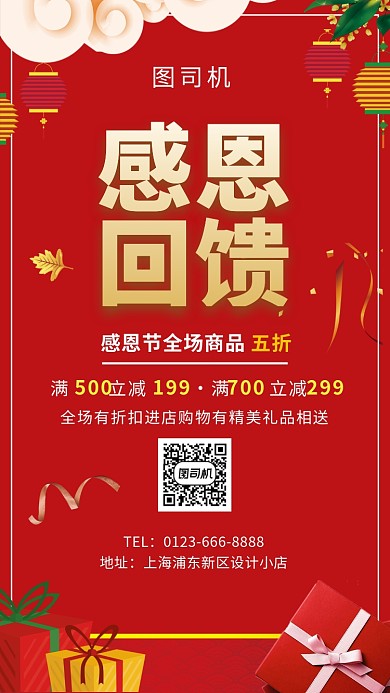 红色喜庆创意感恩节感恩回馈手机海报模板
