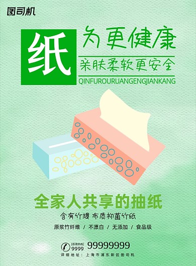 抽纸绿色植物纸健康卫生纸促销海报