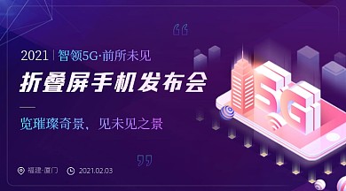 智能通信5G科技手机发布会广告banner