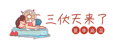 三伏天夏季高温卡通大字公众号首图