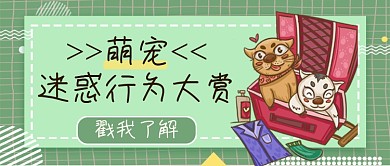 萌宠迷惑行为大赏公众号首图