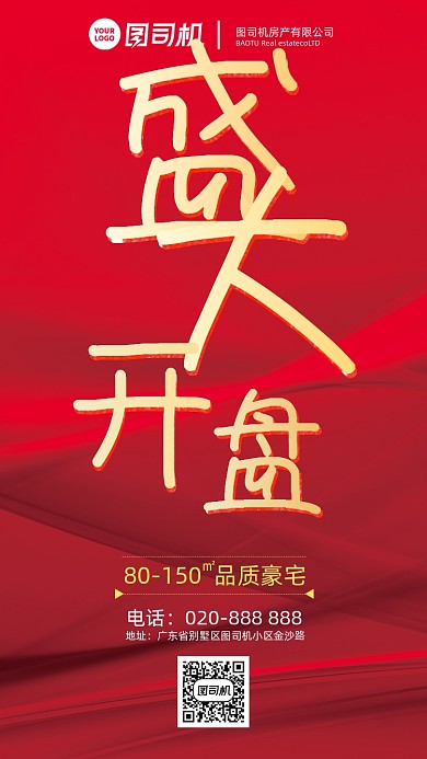 红色大气高端房地产开盘奢华海报