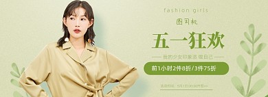 五一狂欢男女服饰促销海报banner