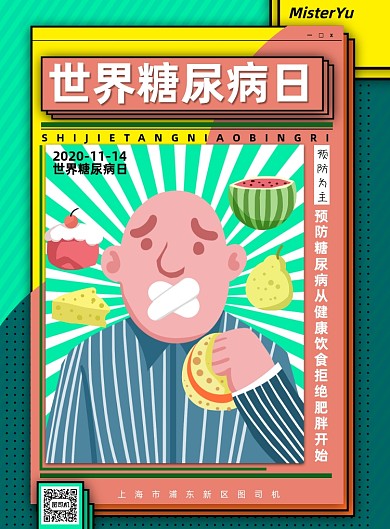 糖尿病简约世界医疗健康宣传海报