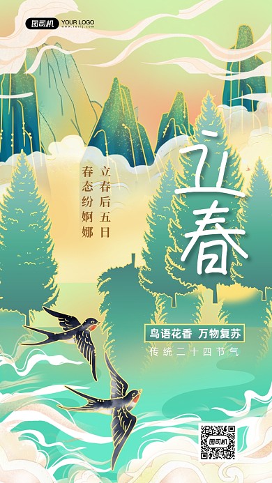 立春二十四节气国潮风手机海报