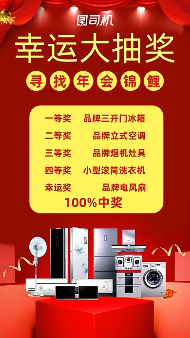 年会幸运大抽奖红色宣传手机海报