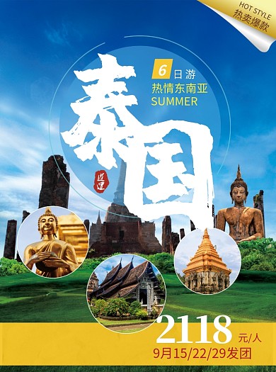 泰国6日游旅游出行宣传单