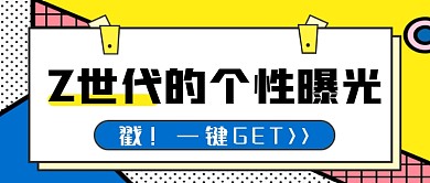热话Z世代的个性曝光公众号首图