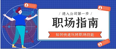 职场指南手绘卡通公众号首图