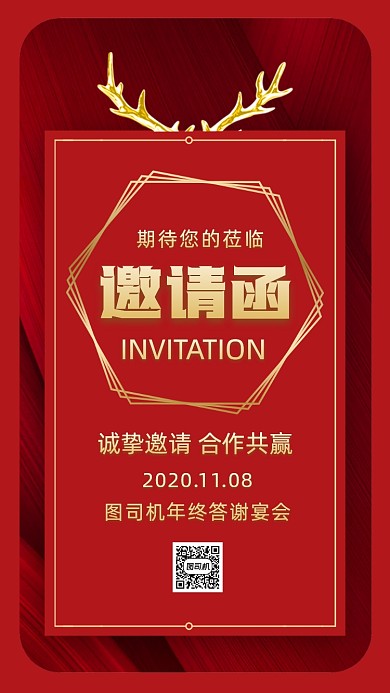 年终答谢宴会邀请函时尚大气手机海报