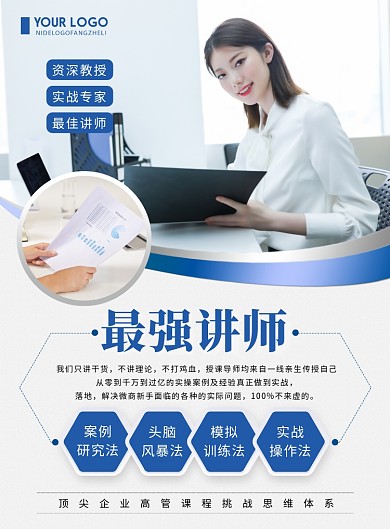 蓝色简约最强讲师专业技能培训授课海报