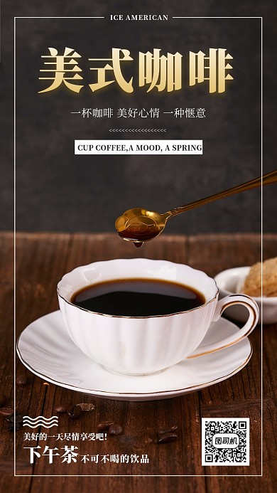 美式咖啡手机海报
