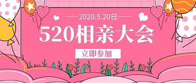 520相亲大会新媒体配图